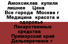 Амоксиклав, купили лишнее  › Цена ­ 350 - Все города, Москва г. Медицина, красота и здоровье » Лекарственные средства   . Приморский край,Дальнереченск г.